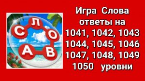 Игра Слова ответы на 1041, 1042, 1043, 1044, 1045, 1046, 1047, 1048, 1049, 1050  уровни