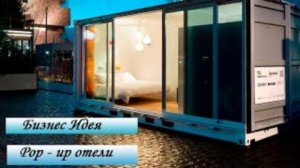 Что такое Pop-up отели и как на этом заработать