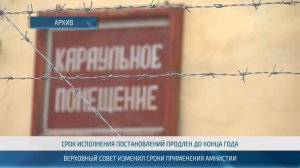 Депутаты продлили сроки применения амнистии – 23.10.2025