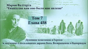 Глава 458.Духовное исцеление в Гергесе и поучение о пользовании дарами Бога.Возвращение в Капернаум