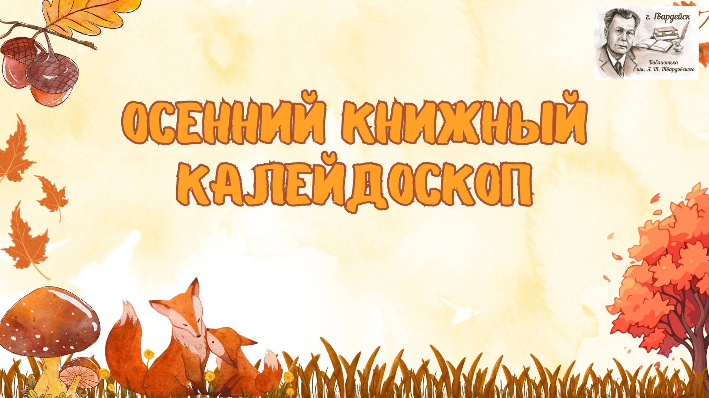 Осеннее чтение. Виталий Бианки "Лесные происшествия" смотреть онлайн