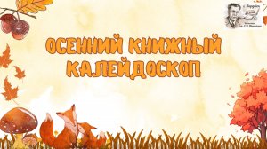 Осеннее чтение. Виталий Бианки "Лесные происшествия"