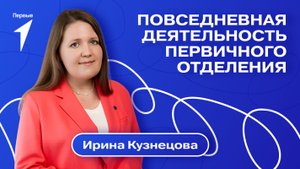 Первичное отделение: основы работы. Выпуск №7