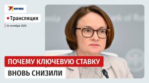 Пресс-конференция Набиуллиной после снижения ключевой ставки до 16,5% годовых: прямая трансляция