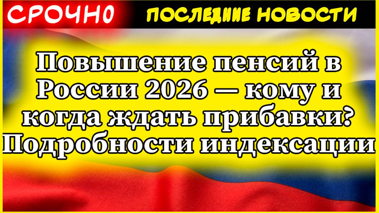 Повышение пенсий в России 2026 — кому и когда ждать прибавки? Подробности индексации смотреть онлайн