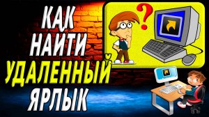 Как найти удаленный ярлык