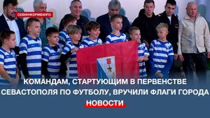 Детским футбольным командам, стартующим в Первенстве Севастополя, вручили флаги города