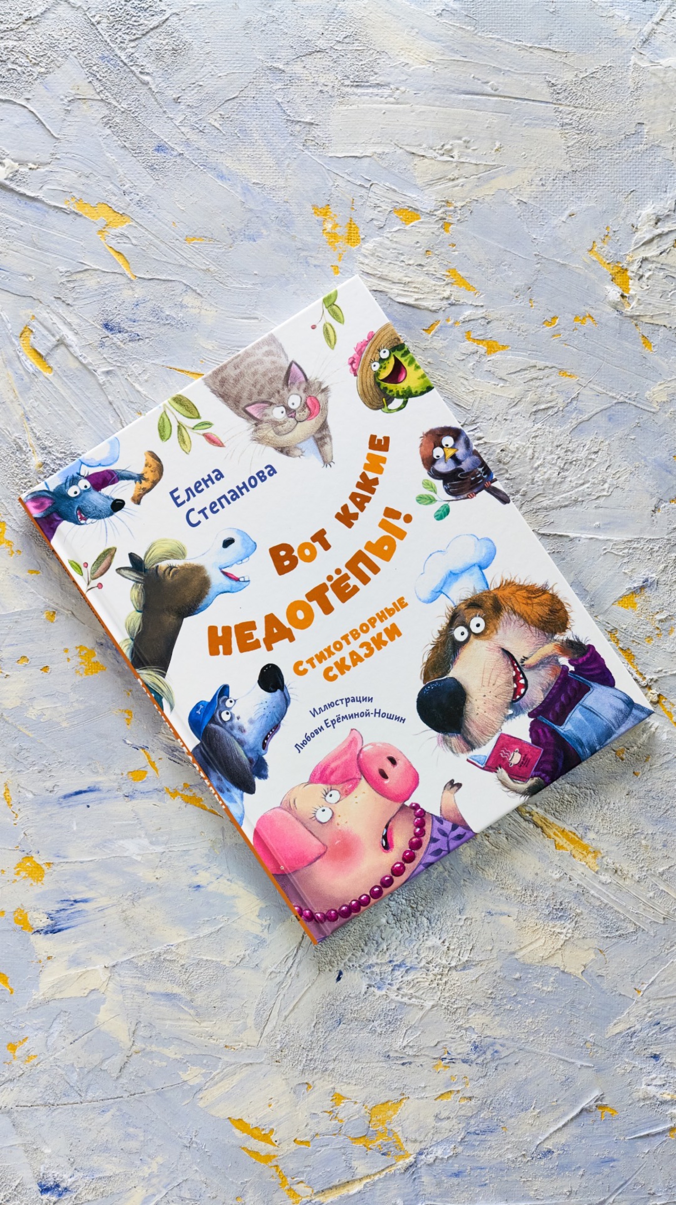 «Вот какие недотёпы!». Стихотворные сказки Елены Степановой с иллюстрациями Любови Ереминой-Ношин