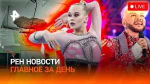 Победа России в гимнастике / Обрушение в школе / Звезд взломали? / ГЛАВНОЕ ЗА ДЕНЬ