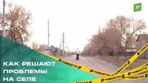 Как деревенские старосты решают проблемы на селе