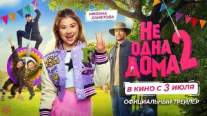 НЕ ОДНА ДОМА 2 2025