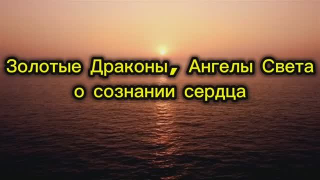 Золотые Драконы, Ангелы Света о сознании сердца 15.09.2025г (140 Послание)