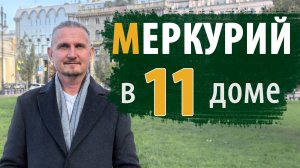 МЕРКУРИЙ в 11 ОДИННАДЦАТОМ ДОМЕ | Дмитрий Пономарев
