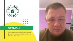 Отзыв Александра: материалы по маркетингу и продажам в клининге | New Cleaning School