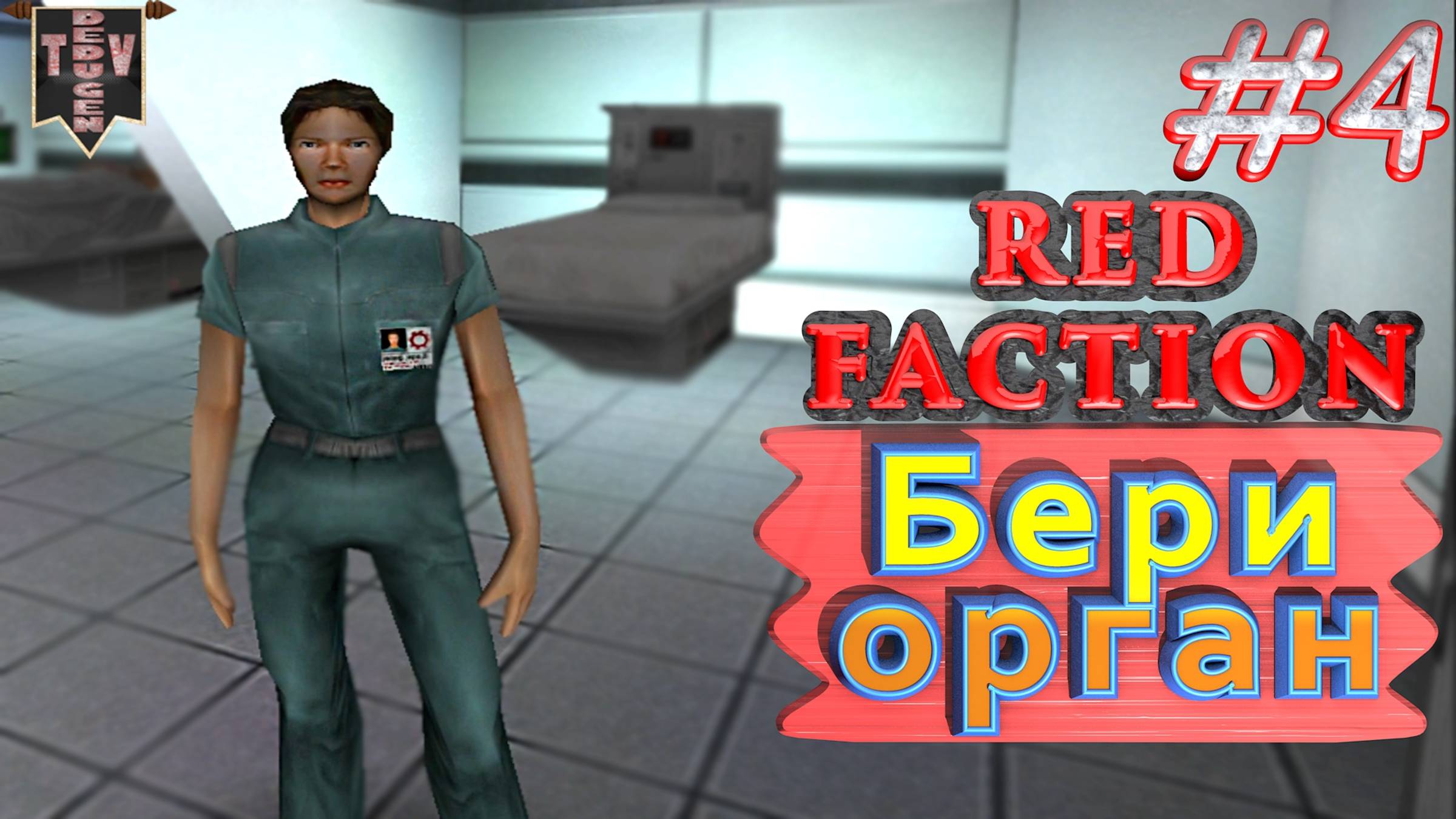Бери орган. Red Faction. #4. Прохождение. Русская озвучка.