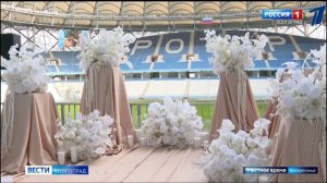 Вести ЗАГС выездная регистрация брака на Волгоград Арене