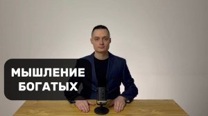 КАК РАЗВИТЬ БОГАТОЕ МЫШЛЕНИЕ?
