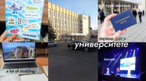 uni vlog🧸📂: первые дни на 1 курсе эконома в вузе, очень много учебы, посвят, первые пары и тд.