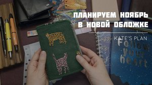 Распаковка и переезд в новую обложку JILLARGEAN, подготовка к ноябрю | Kate`s Plan