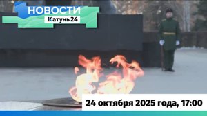 Новости Алтайского края 24 октября 2025 года, выпуск в 17:00