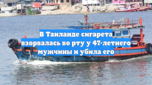 В Таиланде сигарета взорвалась во рту у 47-летнего мужчины и убила его