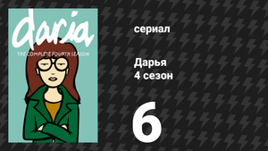 Дарья 4 сезон 7 серия «О человеческих узах» (сериал, 2000)