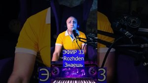 Rozhden - Знаешь R Клондайс ЭФИР 33