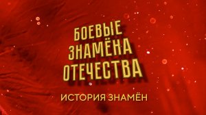 цикл "Пешком в историю. Боевые знамена Отечества". История знамен