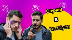Случай в Автобусе!!! 🤣🤣🤣🤣🤣