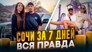 Сочи за 7 дней: от моря до гор – вся правда, которую вы не знали!