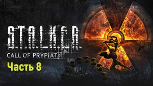 S.T.A.L.K.E.R. Call of Pripyat Dead City часть 8.