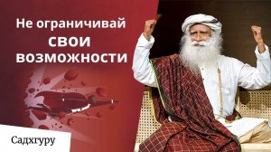 Ты способен на большее