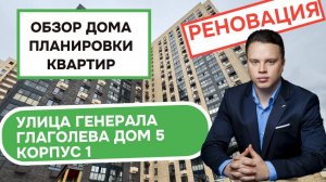 Улица Генерала Глаголева (5к1) дом 5 корпус 1: обзор дома и планировки квартир. 2025