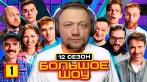 ШОУ ОБЗОРЫ "БОЛЬШОЕ ШОУ" ПОПРОБУЙ НЕ ЗАСМЕЯТЬСЯ