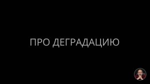 Про деградацию