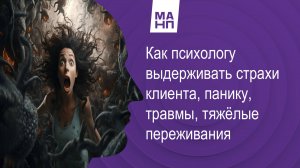 Как психологу выдерживать страхи клиента, панику, травмы, тяжёлые переживания
