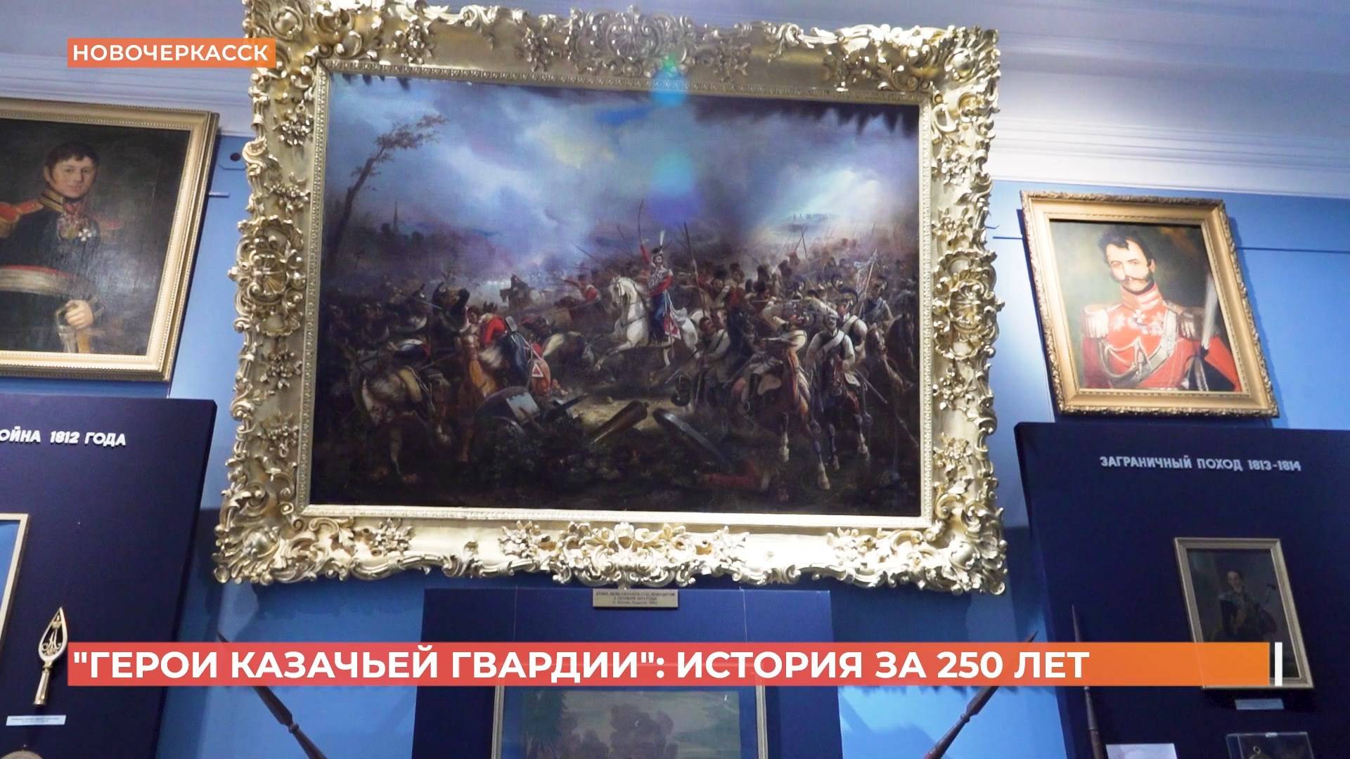 Герои казачьей гвардии" : открытие новой выставки в музее истории донского казачества смотреть онлайн