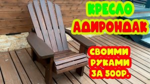 КРЕСЛО АДИРОНДАК. СВОИМИ РУКАМИ