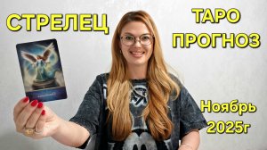 СТРЕЛЕЦ ТАРО Прогноз: Неожиданное предсказание на НОЯБРЬ 2025🔮 Расклад онлайн Гадание ТАРО МЕЧТЫ