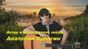 Анатолий Кулагин - Улетаем