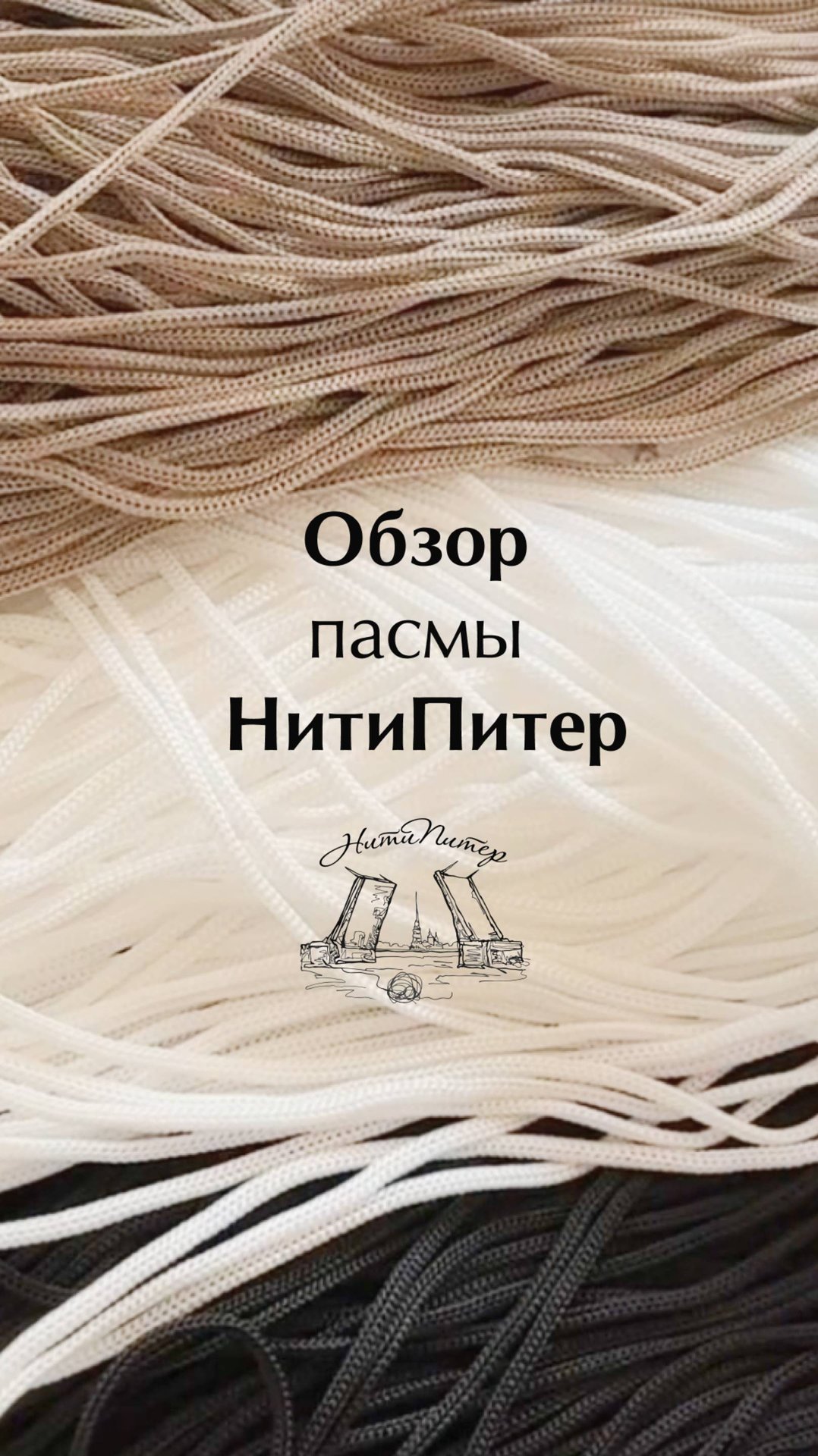 Обзор пасмы НитиПитер смотреть онлайн