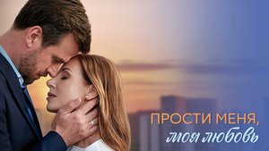 Прости меня моя любовь 1-4 серия сериал мелодрама премьера Домашний 2025 обзор