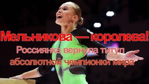Мельникова — королева! Россиянка вернула титул абсолютной чемпионки мира