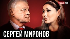 НОВЫЙ МИР: СЕРГЕЙ МИРОНОВ