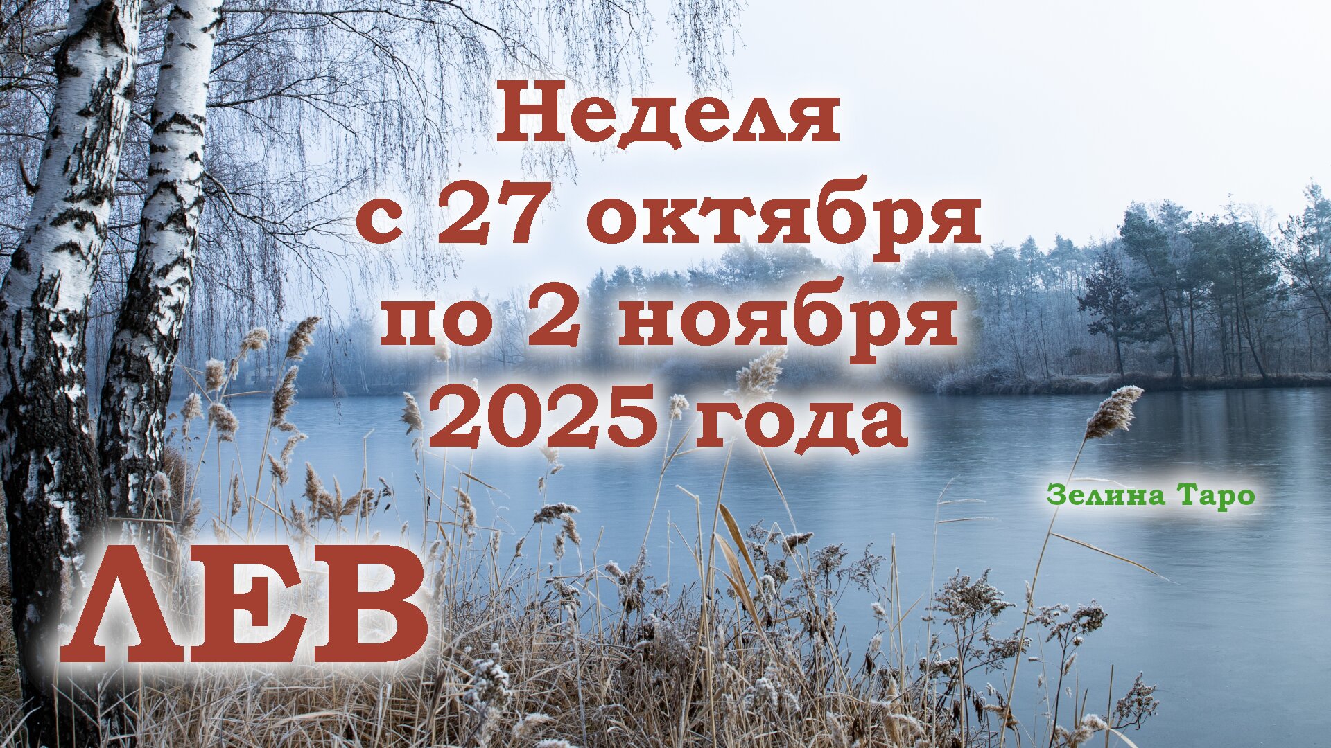 ЛЕВ | ТАРО прогноз на неделю с 27 октября по 2 ноября 2025 года