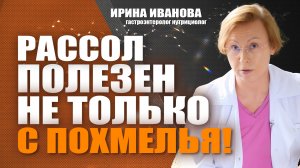 Рассол полезен не только с похмелья! Ирина Иванова гастроэнтеролог #гастроэнтеролог #диетолог