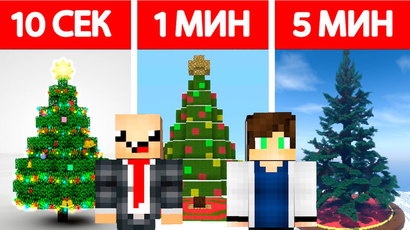 🎄 НУБ И ПРО СТРОЯТ НОВОГОДНЮЮ ЁЛКУ ЗА 10 СЕКУНД / 1 МИНУТА / 5 МИНУТ В МАЙНКРАФТ БИТВА СТРОИТЕЛЕЙ смотреть онлайн