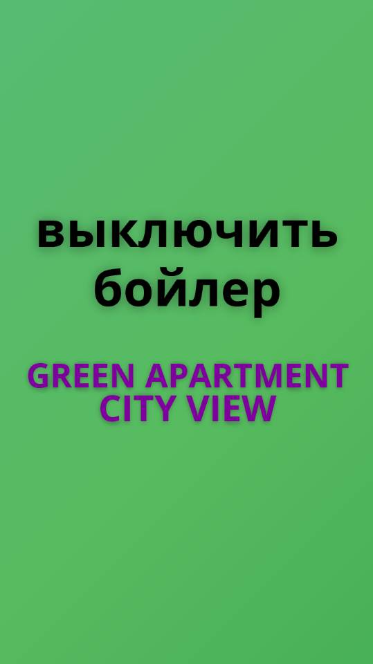 Green apart выключить бойлер