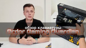 Стоит ли своих денег? Ardor Gaming Guardian— честный обзор