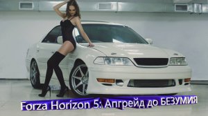 Forza Horizon 5: Апгрейд до БЕЗУМИЯ